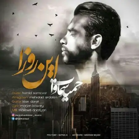 دانلود اهنگ حمید سماوات این روزا