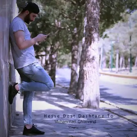 دانلود اهنگ محمد غیاثوند حس دوست داشتن تو