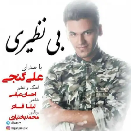 دانلود اهنگ علی گنجی بی نظیری