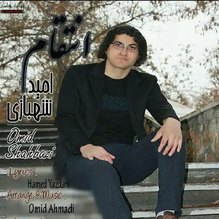 دانلود آلبوم تک اهنگ ها از امید شهبازی