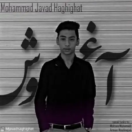 دانلود اهنگ محمدجواد حقیقت آغوش