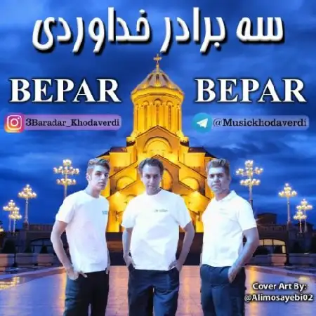 دانلود اهنگ سه برادر خداوردی بپر بپر