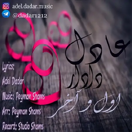 دانلود اهنگ عادل دادار اول و آخر