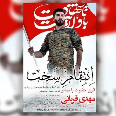 دانلود اهنگ مهدی قربانی انتقام سخت