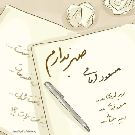 دانلود اهنگ مسعود امامی صبر ندارم