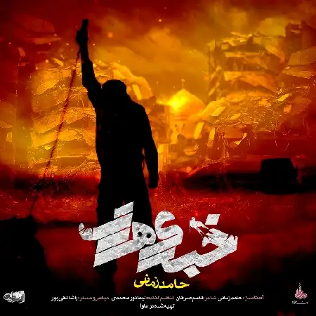 دانلود اهنگ حامد زمانی خبری هست