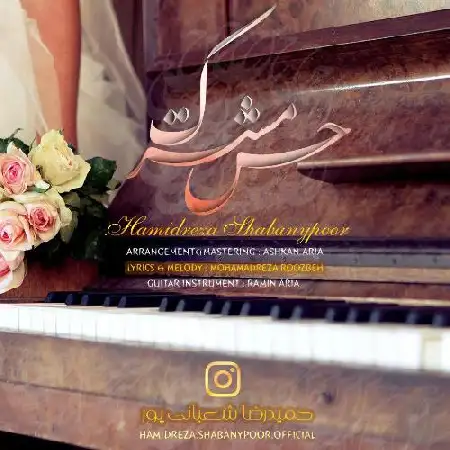 دانلود اهنگ حمیدرضا شعبانی پور حس مشترک