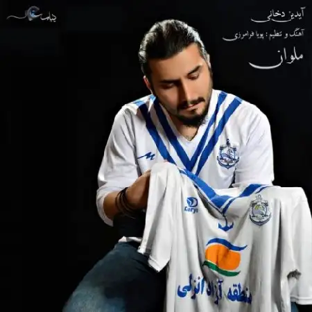 دانلود اهنگ آیدین دخانی ملوان