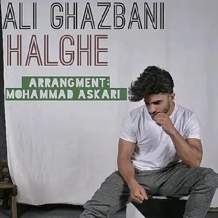 دانلود اهنگ علی غذبانی حلقه