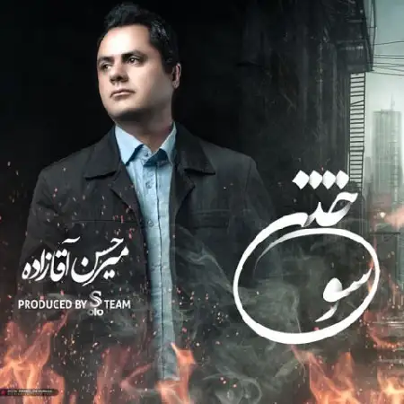 دانلود اهنگ میرحسن آقازاده سوختن