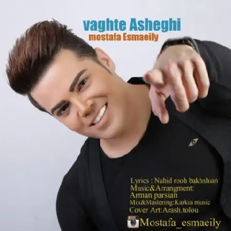 دانلود اهنگ مصطفی اسماعیلی وقت عاشقی