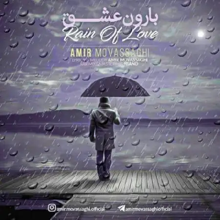 دانلود اهنگ امیر موثقی بارون عشق