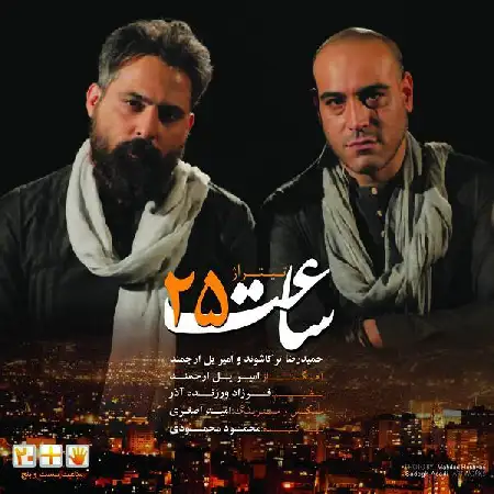 دانلود اهنگ حمیدرضا ترکاشوند و امیریل ارجمند ساعت ۲۵