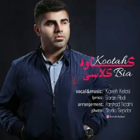 دانلود اهنگ کاوه کلاسی کوتاه بیا