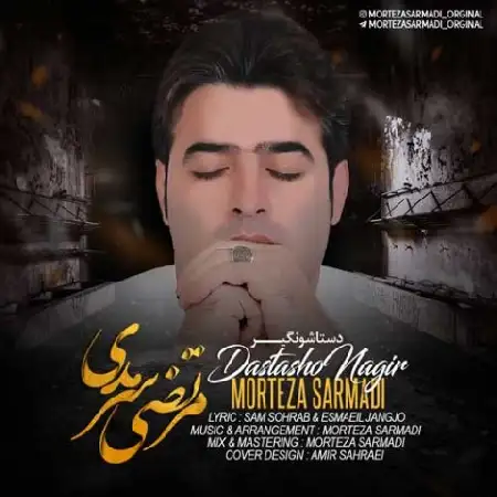 دانلود اهنگ مرتضی سرمدی دستاشو نگیر