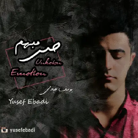 دانلود اهنگ یوسف عبادی حس مبهم