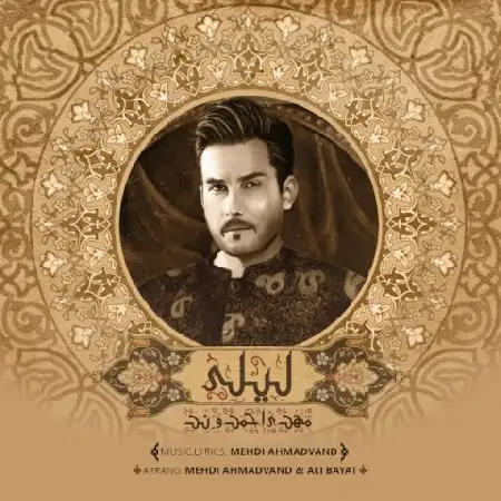 دانلود اهنگ مهدی احمدوند لیلی