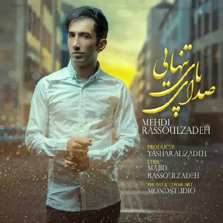 دانلود اهنگ مهدی رسول زاده صدای پای تنهایی