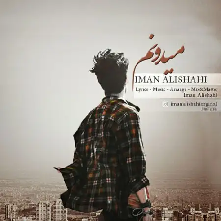 دانلود اهنگ ایمان علیشاهی میدونم