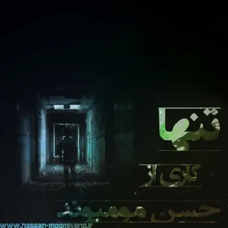 دانلود اهنگ حسن مومیوند تنها