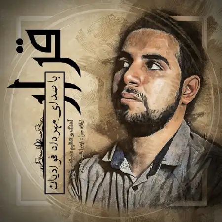 دانلود اهنگ مهرداد فوادیان قرار