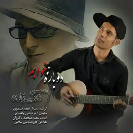 دانلود اهنگ محسن دمی زاده دوباره تو خوابم