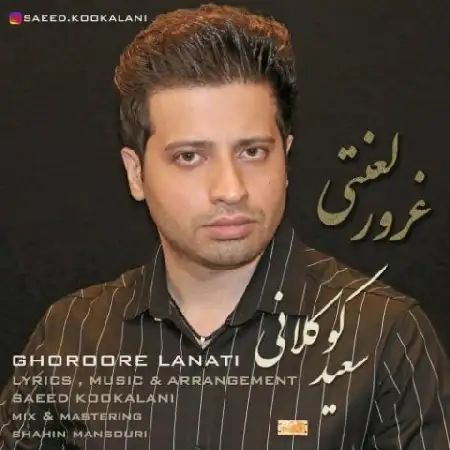 دانلود اهنگ سعید کوکلانی غرور لعنتی