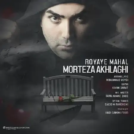 دانلود اهنگ مرتضی اخلاقی رویای محال