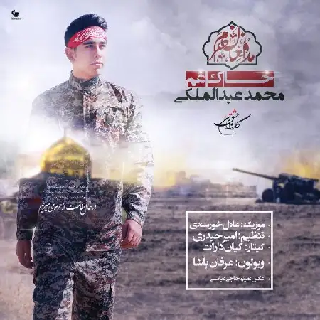 دانلود اهنگ محمد عبدالملکی خاک غم