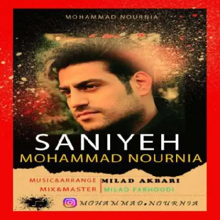 دانلود اهنگ محمد نورنیا ثانیه