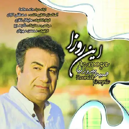 دانلود اهنگ حمید پیروزنیا این روزا
