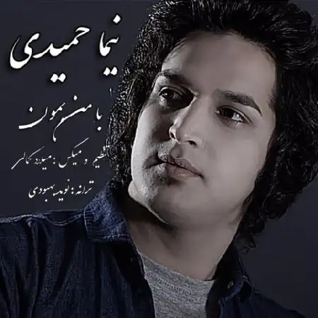 دانلود اهنگ نیما حمیدی با من بمون