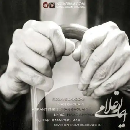 دانلود اهنگ ایمان غلامی روزای جوونی