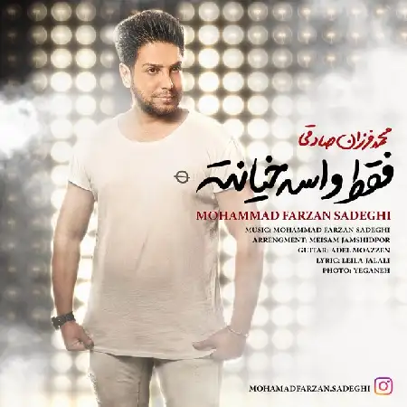 دانلود اهنگ محمد فرزان صادقی فقط واسه خیانته
