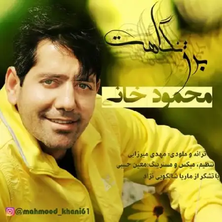 دانلود اهنگ محمود خانی برق نگاهت