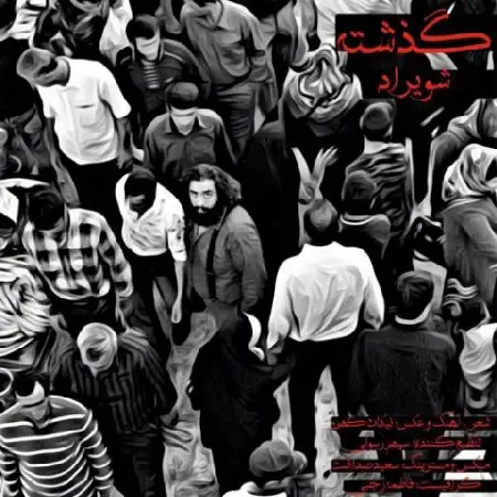 دانلود اهنگ شویراد گذشته