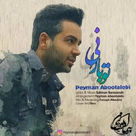 دانلود اهنگ پیمان ابوطالبی تو بارانی