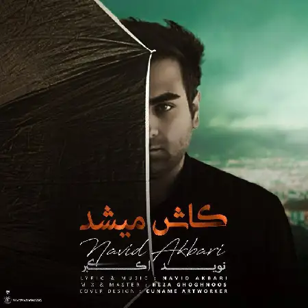 دانلود اهنگ نوید اکبری کاش میشد