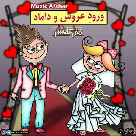 دانلود اهنگ موزیک افشار ورود عروس و داماد