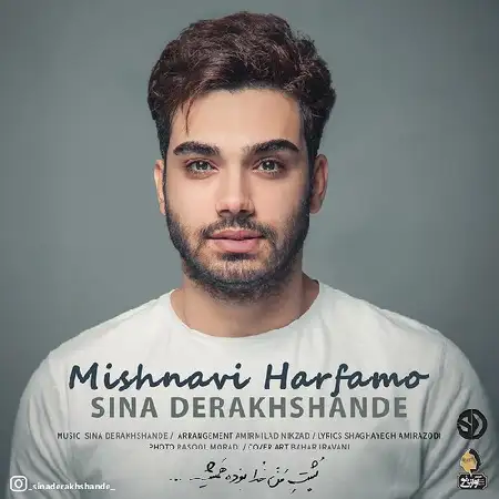 دانلود اهنگ سینا درخشنده میشنوی حرفامو