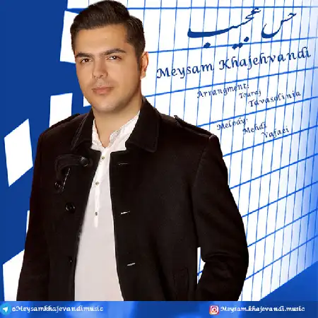 دانلود اهنگ میثم خواجه وندی حس عجیب