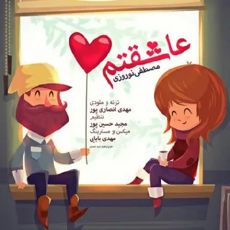دانلود اهنگ مصطفی نوروزی عاشقتم