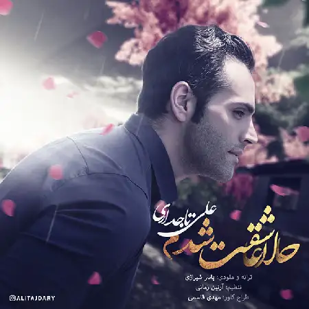 دانلود اهنگ علی تاجداری حالا عاشقت شدم