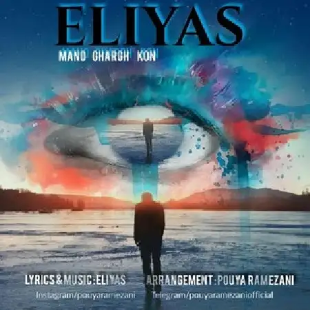 دانلود اهنگ الیاس منو غرق کن