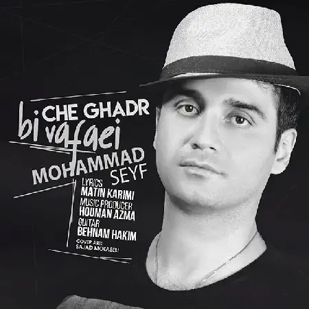 دانلود اهنگ محمد سیف چقدر بی وفایی