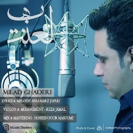 دانلود اهنگ میلاد قادری لعنت به