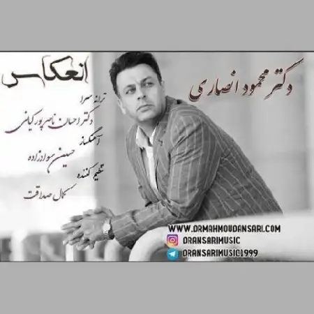 دانلود آلبوم تک اهنگ ها از دکتر محمود انصاری