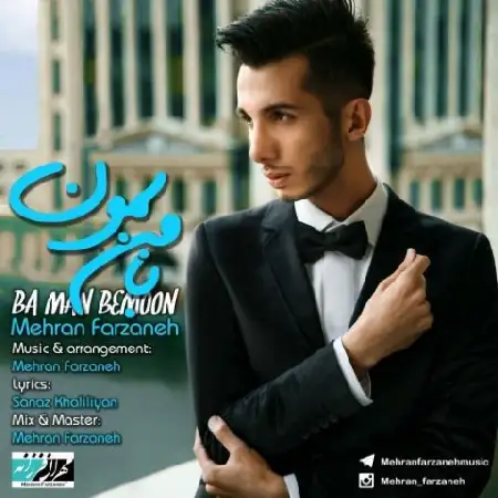 دانلود اهنگ مهران فرزانه با من بمون