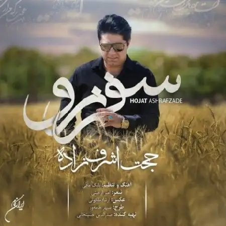 دانلود اهنگ حجت اشرف زاده سفر نرو