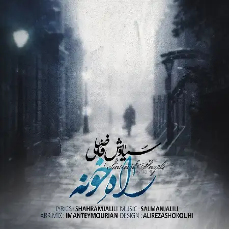دانلود اهنگ سیاوش فاضلی راه خونه